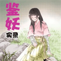 鉴妖实录