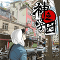 神之学园