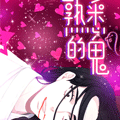熟悉的鬼