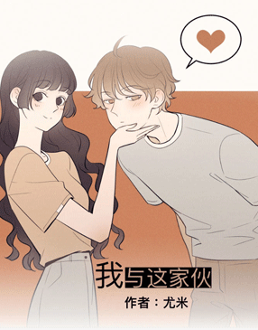 我与这家伙 截图0