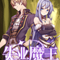 失业魔王