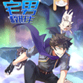 宅男救世主