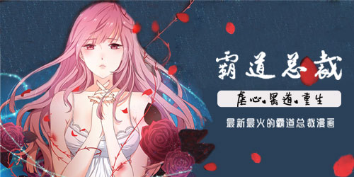 2019年霸道总裁漫画排行榜