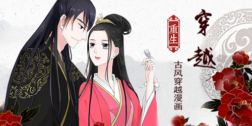 古装穿越漫画排行榜前十名