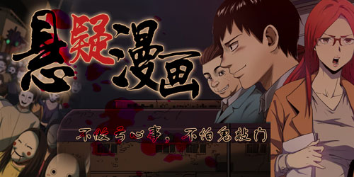 好看的悬疑漫画推荐
