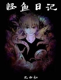 怪鱼日记漫画小潘