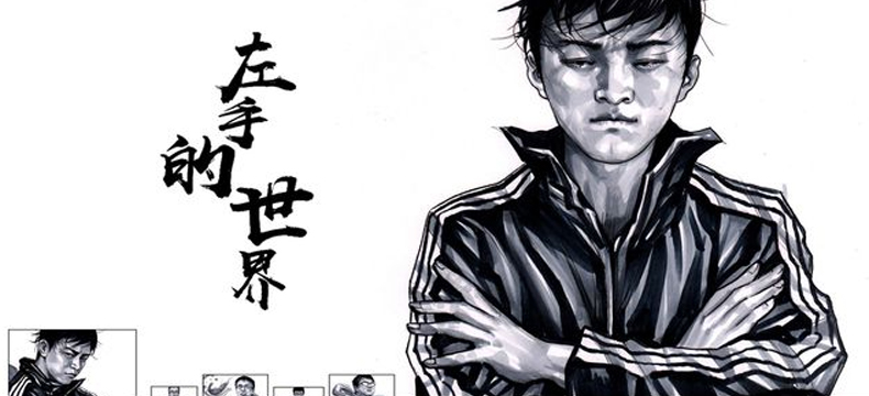 左手韩漫画