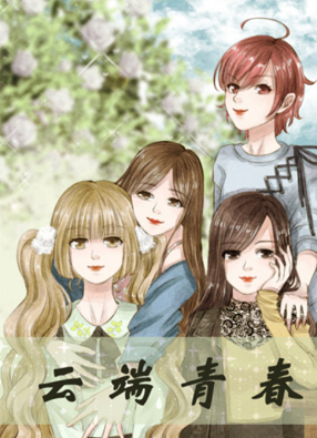 云端青春 截图0