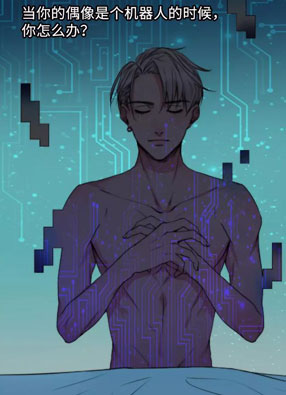 变态迷弟俏偶像 截图0