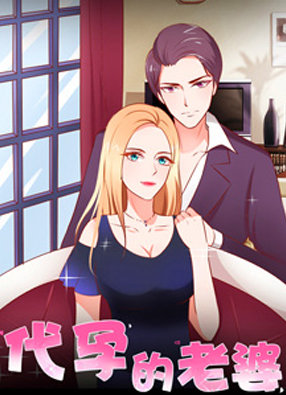 代孕的老婆 截图2