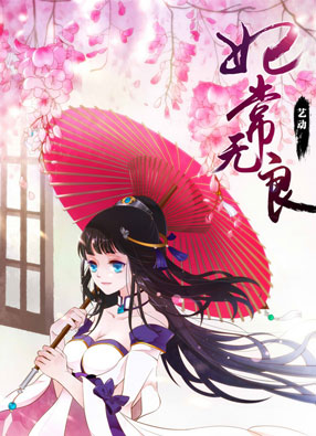 妃常无良 截图0