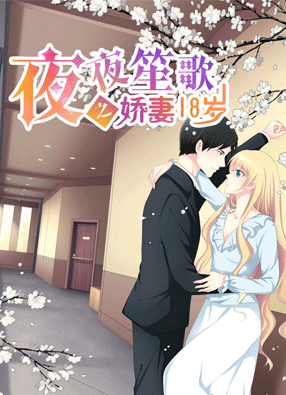 夜夜笙歌之娇妻18岁 截图0