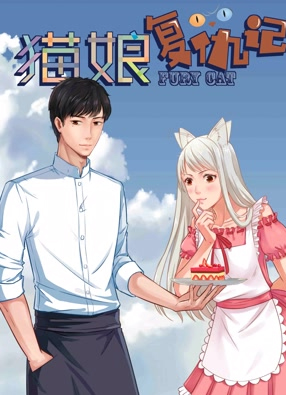 猫娘复仇记 截图0