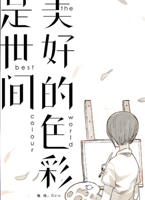 你是世间最美好的色彩 截图0