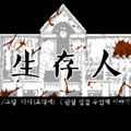生存人