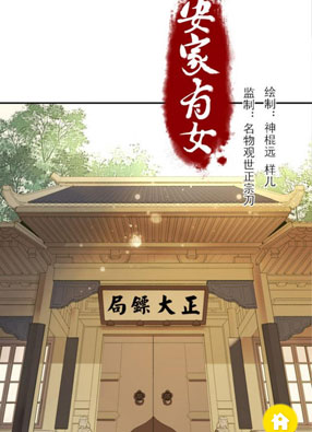 安家有女 截图0