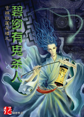 吉祥纹莲花楼之碧窗有鬼杀人 截图0