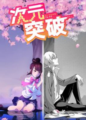 次元突破 截图0