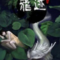 龙迹