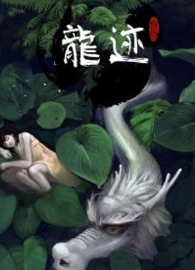 龙迹 截图0