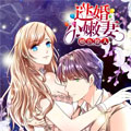 婚色撩人：逃婚小嫩妻
