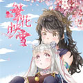 繁花映雪