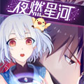 夜燃星河