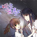 时空无声少女