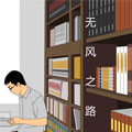 无风之路