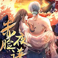 赤夜脸谱