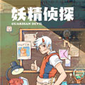 妖精侦探