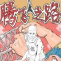 腾飞之路