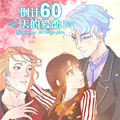 倒计60天的爱恋