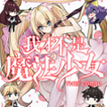 我才不是魔法少女
