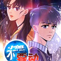 小姐不要动