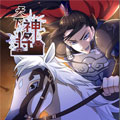 天下神将