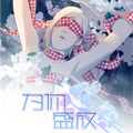 为你盛放（原植户管处）