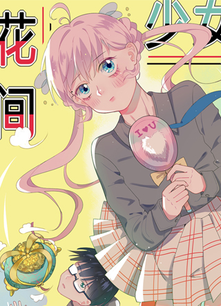 花间少女 截图0