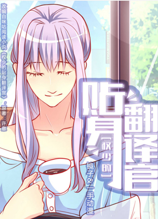 权少的贴身翻译官 截图0