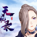 天机录