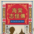 海棠志怪传