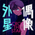 外星偶像