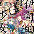 伊甸的少女