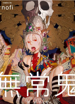 无常鬼（彩色版） 截图0