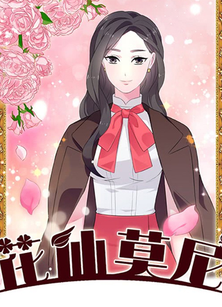 花仙莫尼 截图0
