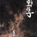 野孩子