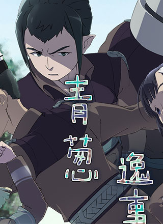 天火_青葱逸事 截图0