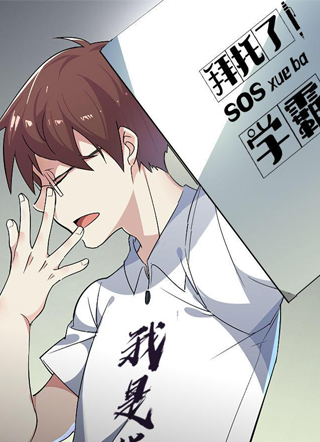 拜托了！学霸 截图2