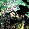 法师生活从婴儿开始！