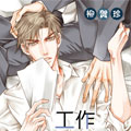 工作 吵架 相爱
